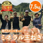 【ふるさと納税】瀬戸内の土で育てたミネラル玉ねぎ7.5kg