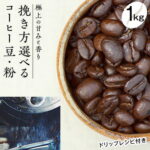 【ふるさと納税】極上の甘みと香りの珈琲1kg【珈琲ドリップのレシピ付き】　【飲料類・コーヒー・珈琲・飲料・ドリンク】
