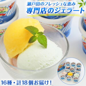 【ふるさと納税】ジェラート 詰め合わせ 18個 アイス 瀬戸田 レモン 柑橘 みかん キャラメル バニラ 抹茶 チョコ フルーツ ドルチェ お取り寄せ スイーツ ご当地スイーツ デザート ギフト セット 内祝い お祝い 誕生日 プレゼント 冷凍 しまなみ 広島県 尾道市