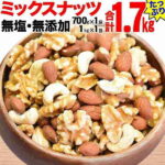 【ふるさと納税】無添加・無塩 ミックスナッツ 1.7kg（700g×1袋、1kg×1袋）|特産品 名産 名産品 ナッツ 素焼き ロースト ローストナッツ アーモンド カシューナッツ くるみ 無塩 無添加 お取り寄せ 広島県 尾道市 おのみち発北前船の贈り物＜2022年1月下旬より順次発送＞