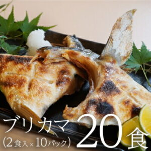 【ふるさと納税】ブリカマ(20食入 2食入×10パック)