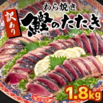 【ふるさと納税】かつお タタキ 1.8kg 本場 高知 藁焼き 不揃い かつおのたたき 鰹 本場 土佐 わら焼き