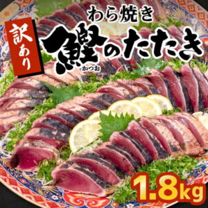 【ふるさと納税】かつお タタキ 1.8kg 本場 高知 藁焼き 不揃い かつおのたたき 鰹 本場 土佐 わら焼き
