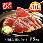 【ふるさと納税】訳あり　海鮮「カツオたたき1.5kg」【順次発送中】規格外 サイズ不揃い 傷 わけあり 人気 ランキング 本場　高知　土佐　かつおのたたき　返礼品　カツオのタタキ　かつおのタタキ 訳アリ 訳 【koyofr】【高知県共通返礼品】