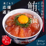 【ふるさと納税】訳あり 海鮮 まぐろ 漬け ビンチョウ鮪漬け丼の素80g×5P（順次出荷中） まぐろ（マグロ）訳アリ 【koyofr】コロナ緊急支援 冷凍 保存食 海鮮 小分け 高知 海鮮丼 パパッと 簡単 惣菜 そうざい 一人暮らし 人気 5000円[高知市共通返礼品]
