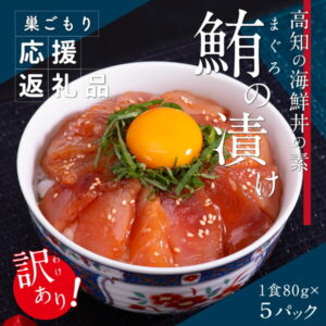 【ふるさと納税】訳あり 海鮮 まぐろ 漬け ビンチョウ鮪漬け丼の素80g×5P（順次出荷中） まぐろ（マグロ）訳アリ 【koyofr】コロナ緊急支援 冷凍 保存食 海鮮 小分け 高知 海鮮丼 パパッと 簡単 惣菜 そうざい 一人暮らし 人気 5000円[高知市共通返礼品]
