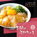 【ふるさと納税】コロナ 緊急支援 海鮮「真鯛の漬け丼の素」1食80g×5P《迷子の真鯛を食べて応援 養殖生産業者応援プロジェクト》【コロナ応援企画】【順次出荷中】【koyofr】惣菜 そうざい 冷凍 保存食 海鮮丼 小分け パック 高知 一人暮らし〈高知市共通返礼品〉