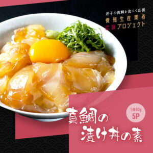 【ふるさと納税】コロナ 緊急支援 海鮮「真鯛の漬け丼の素」1食80g×5P《迷子の真鯛を食べて応援 養殖生産業者応援プロジェクト》【コロナ応援企画】【2022年発送】【koyofr】惣菜 そうざい 冷凍 保存食 海鮮丼 小分け パック 高知 一人暮らし高知市共通返礼品