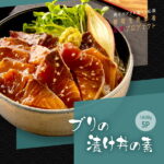 【ふるさと納税】緊急支援「ブリの漬け丼の素」選べる発送時期と内容量 80g×【5p 10p 15p 20p 】海鮮 漬け 海鮮丼 ぶり ブリ 鰤 刺身 漬け丼 惣菜 食品 冷凍配送 小分け パック 保存食 一人暮らし 便利 時短 美味しい 高知県 故郷納税 6000円～【koyofr】【コロナ応援】