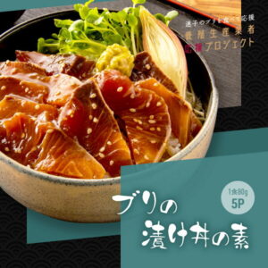 【ふるさと納税】緊急支援「ブリの漬け丼の素」選べる発送時期と内容量 80g×【5p 10p 15p 20p 】海鮮 漬け 海鮮丼 ぶり ブリ 鰤 刺身 漬け丼 惣菜 食品 冷凍配送 小分け パック 保存食 一人暮らし 便利 時短 美味しい 高知県 故郷納税 6000円～【koyofr】【コロナ応援】