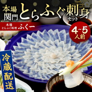 【ふるさと納税】【配達日時指定必要】本場関門とらふぐ 刺身 セット(4〜5人前) ふく一 刺身 皮刺し 高等葱 ポン酢 もみじおろし かぼす ヒレ 関門の塩 冷蔵 福岡県 国産 九州 送料無料 ※ご入金日から14日以降でご希望のお届け日を記載ください