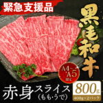 【ふるさと納税】【緊急支援品】訳あり A4～A5限定 九州産 黒毛和牛 赤身 スライス（もも・うで） 合計800g（400g×2パック） 数量限定 お肉 国産牛 牛肉 すき焼き 焼肉 冷凍 支援 生産者応援 国産 九州 送料無料 コロナ支援 フードロス