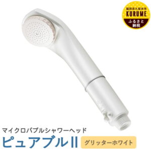 【ふるさと納税】ピュアブル2 グリッターホワイト シャワーヘッド 幅53mm×奥行65mm×高さ204mm 約121g マイクロナノバブル 約40%節水 温浴 保湿 軽量 コンパクト 送料無料