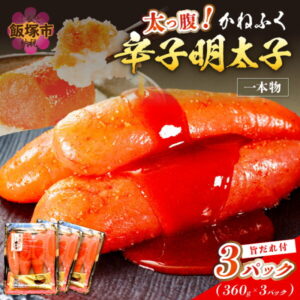 【ふるさと納税】★レビューキャンペーン実施中★太腹 かねふく 辛子明太子 一本物 約360g ×3パック 明太子 めんたいこ 魚介 海鮮 人気 小分け 冷凍 一本 福岡 名物 グルメ 旨辛 ごはんのお供 魚卵 ピリ辛 飯塚市 飯塚【A7-034】【20250303_2レビューCP】