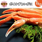 【ふるさと納税】【A3-052】ボイルずわいがに(約1kg)