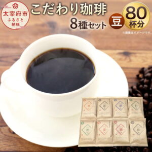 【ふるさと納税】「生豆を50℃洗浄」こだわり珈琲【豆】詰め合わせセット 8種×100g たっぷり80杯分! コーヒー コーヒー豆 コーヒーセット 直火焙煎 ブラジルコーヒー ブレンドコーヒー 送料無料