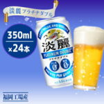 【ふるさと納税】キリン 淡麗 プラチナダブル 350ml 24本 プリン体0×糖質0 福岡工場産　【 ビール 発泡酒 糖質ゼロ プリン体ゼロ お酒 】