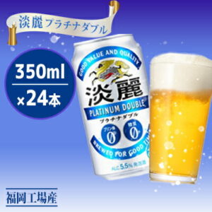 【ふるさと納税】キリン 淡麗 プラチナダブル 350ml 24本 プリン体0×糖質0 福岡工場産 【 ビール 発泡酒 糖質ゼロ プリン体ゼロ お酒 】
