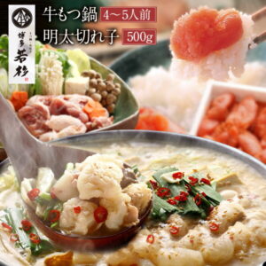 【ふるさと納税】博多若杉 牛もつ鍋(4〜5人前)と訳あり明太切れ子500gセット 博多 もつ鍋 辛子明太子 鍋 送料無料