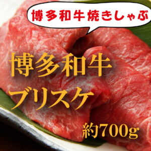 【ふるさと納税】博多和牛焼きしゃぶ（ブリスケ）国産 希少部位 牛肉.A408