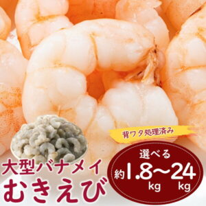 【ふるさと納税】【背ワタ処理済み】大型バナメイむきえび（選べる：約1.8kg（解凍時.約1.5kg）～24kg（解凍時.約20.4kg））