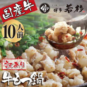 【ふるさと納税】G61-04 ホルモン計1kg 返礼品限定の大容量！博多若杉 【訳あり】牛もつ鍋セット(2人前×5)