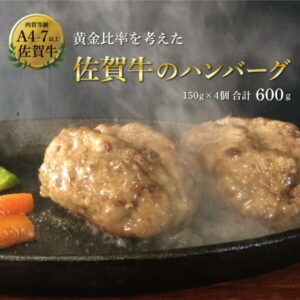 【ふるさと納税】A−076.佐賀牛を使った贅沢ハンバーグ4個