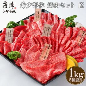 【ふるさと納税】佐賀牛 希少部位 焼肉セット匠1kg 和牛 牛肉 ご褒美に ギフト用 家族 焼肉 セット