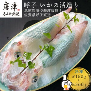 【ふるさと納税】『先行予約』呼子のいか活造り! コリコリ甘い鮮度抜群の透明感!「杯数・グラム数を選べる！」約200g〜360g前後 刺身 ギフト 冷凍※令和7年度分予約受付：水揚げあり次第6月以降順次発送させていただきます。