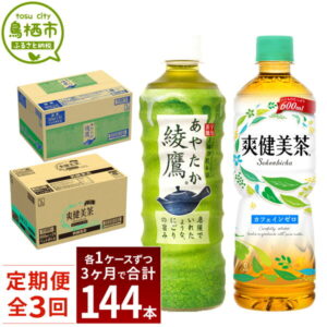 【ふるさと納税】39_5-01 綾鷹 525ml + 爽健美茶 600ml 各1ケース 【3ヵ月定期便】