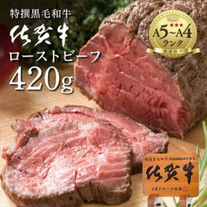 【ふるさと納税】リピーター多数! 佐賀牛 高級 ローストビーフ ブロック 420g 国産 黒毛和牛 しっとり 柔らか お肉 の旨みがたっぷり! z-61