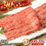 【ふるさと納税】【選べる発送月】佐賀牛 A5 厳選部位 400g ~ 1.6kg しゃぶしゃぶ・すき焼用 肉 牛肉 a5 しゃぶしゃぶ すき焼き 佐賀県嬉野市/桑原畜産 [NAB001］
