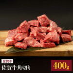 【ふるさと納税】佐賀牛 角切り 400g 桑原畜産 NAB012