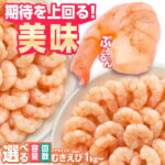 【ふるさと納税】背ワタ除去済み！ぷりぷりむきえび 【選べる1kg/2kg】【選べる1回・定期便3/6/12回】/ むきえび えび 海鮮 / 吉野ヶ里町/EBI研究所[FDE001]