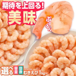 【ふるさと納税】背ワタ除去済み！ぷりぷりむきえび 【選べる1kg/2kg】【選べる1回・定期便3/6/12回】/ むきえび えび 海鮮 / 吉野ヶ里町/EBI研究所[FDE001]