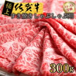 【ふるさと納税】【発送まで約1か月待ち】佐賀牛すきやきしゃぶしゃぶ用　300g（FM028）
