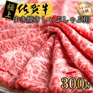 【ふるさと納税】【発送まで約1か月待ち】佐賀牛すきやきしゃぶしゃぶ用 300g(FM028)