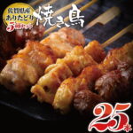 【ふるさと納税】【期間限定】ありたどり焼鳥5種盛り合せ800g　25本セット【生冷凍】