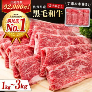 【ふるさと納税】【出荷数10万件突破!】《選べる配送月》丁寧な手巻き 佐賀県産 黒毛和牛 贅沢 切り落とし 1kg /2kg /3kg【株式会社いろは精肉店】[IAG002]