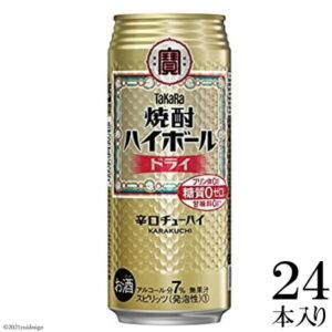 【ふるさと納税】 タカラ 「 焼酎ハイボール 」＜ ドライ ＞ 500ml 24本入 【 チューハイ ハイボール 缶チューハイ 甘味料0 糖質0 プリン体0 アルコール7% 糖質オフ 酒 Takara 宝酒造 島原市 送料無料 】