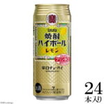【ふるさと納税】 タカラ 「 焼酎ハイボール 」＜ レモン ＞ 500ml 24本入 【 チューハイ ハイボール 缶チューハイ 甘味料0 糖質0 プリン体0 アルコール7% 糖質オフ 酒 タカラ Takara 宝酒造 島原市 送料無料 】