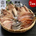 【ふるさと納税】松浦・潮風のたより【A7-002】