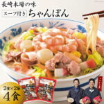【ふるさと納税】【長崎本場の味】スープ付ちゃんぽん 4食＜こじま製麺＞【長崎県南島原市】