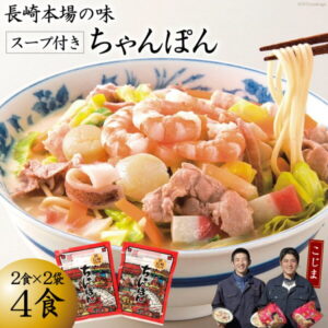 【ふるさと納税】【長崎本場の味】スープ付ちゃんぽん 4食<こじま製麺>【長崎県南島原市】