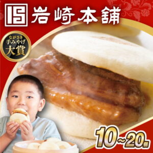 【ふるさと納税】7日内発送）長崎角煮まんじゅう10個 or 20個【簡易包装】 長与町/岩崎本舗 [EAB012] かくにまんじゅう 長崎 角煮まんじゅう 角煮まん 角煮 中華まん 饅頭 豚肉 肉 長崎名物 おやつ 食品 惣菜 中華 点心 スピード 最短 最速 発送