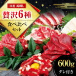 【ふるさと納税】国産 熊本 馬刺し 「6種馬刺し食べ比べセット」 計600g 赤身 霜降り 中トロ ユッケ たてがみ 馬ヒレ ふたえご 専用醤油 ブロック 冷凍 生食用 プレゼント 贈り物 内祝い