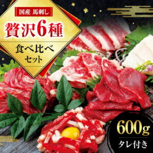 【ふるさと納税】国産 熊本 馬刺し 「6種馬刺し食べ比べセット」 計600g 赤身 霜降り 中トロ ユッケ たてがみ 馬ヒレ ふたえご 専用醤油 ブロック 冷凍 生食用 プレゼント 贈り物 内祝い