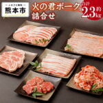 【ふるさと納税】熊本県産 火の君ポーク® 詰め合わせ 合計2.3kg 豚こまぎれ 細切れ こまぎれ ロース 生姜焼き用 肩ロース トンテキ用 バラ 豚バラ 焼肉用 しゃぶしゃぶ用 ヒレ ヒレ肉 豚カツ用 トンカツ用 豚 豚肉 肉 国産 九州産 熊本市産 冷凍 送料無料