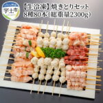 【ふるさと納税】【生冷凍】焼きとりセット8種80本　総重量2300g（もも　ももネギま　むね　皮　砂肝　ひな　つくね　おから豆腐入りつくね）【熊本県宇土市】