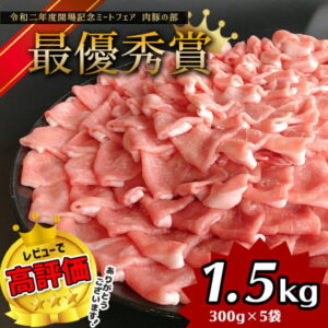 【ふるさと納税】「 火の本豚 」 しゃぶしゃぶ用！グランプリ受賞の豚ロース 1500g ( 300g × 5 ) 豚肉 火の本豚 豚ロース しゃぶしゃぶ 肉 大容量 小分け 国産 熊本県 和水町 ぶた 豚肉 熊本 鍋用 熊本県 人気 ブランド 冷凍 豚しゃぶ